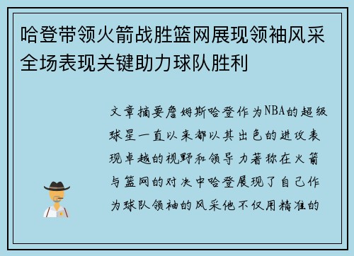 哈登带领火箭战胜篮网展现领袖风采全场表现关键助力球队胜利
