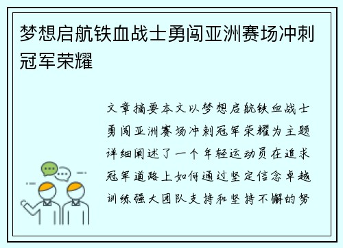 梦想启航铁血战士勇闯亚洲赛场冲刺冠军荣耀
