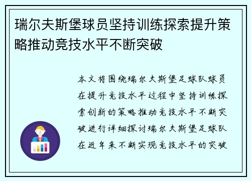 瑞尔夫斯堡球员坚持训练探索提升策略推动竞技水平不断突破