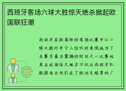 西班牙客场六球大胜惊天绝杀掀起欧国联狂潮