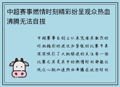 中超赛事燃情时刻精彩纷呈观众热血沸腾无法自拔