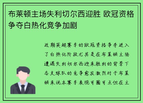 布莱顿主场失利切尔西迎胜 欧冠资格争夺白热化竞争加剧