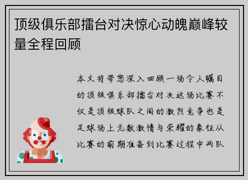 顶级俱乐部擂台对决惊心动魄巅峰较量全程回顾
