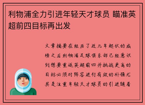 利物浦全力引进年轻天才球员 瞄准英超前四目标再出发