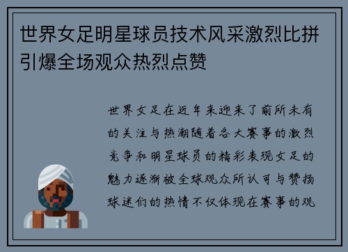 世界女足明星球员技术风采激烈比拼引爆全场观众热烈点赞