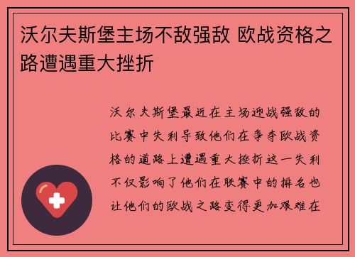 沃尔夫斯堡主场不敌强敌 欧战资格之路遭遇重大挫折