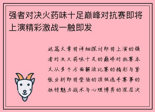强者对决火药味十足巅峰对抗赛即将上演精彩激战一触即发