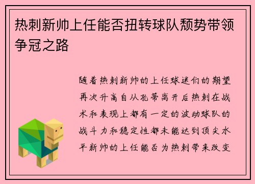 热刺新帅上任能否扭转球队颓势带领争冠之路