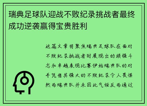 瑞典足球队迎战不败纪录挑战者最终成功逆袭赢得宝贵胜利
