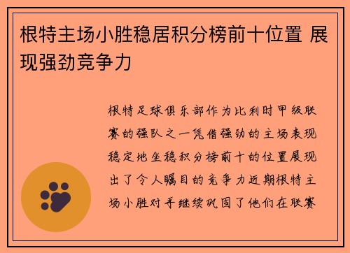 根特主场小胜稳居积分榜前十位置 展现强劲竞争力