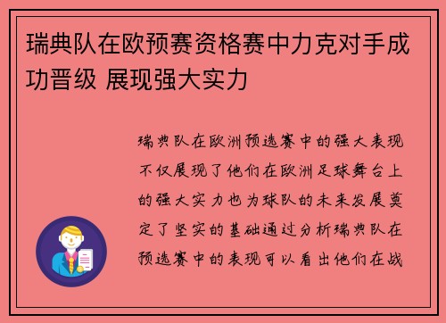 瑞典队在欧预赛资格赛中力克对手成功晋级 展现强大实力